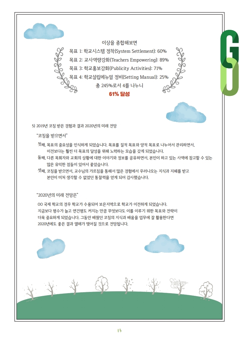 2020-3-4월호_Coaching_Letter.pdf_page_13.jpg