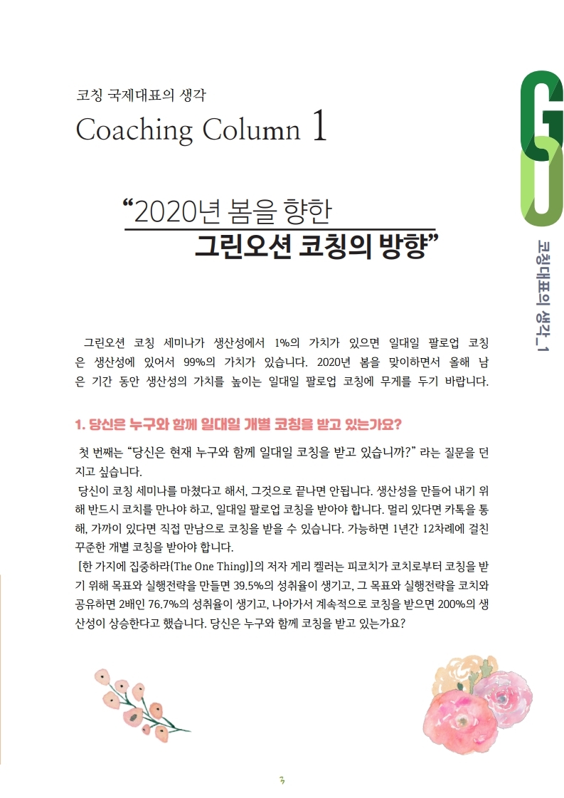 2020-3-4월호_Coaching_Letter.pdf_page_03.jpg