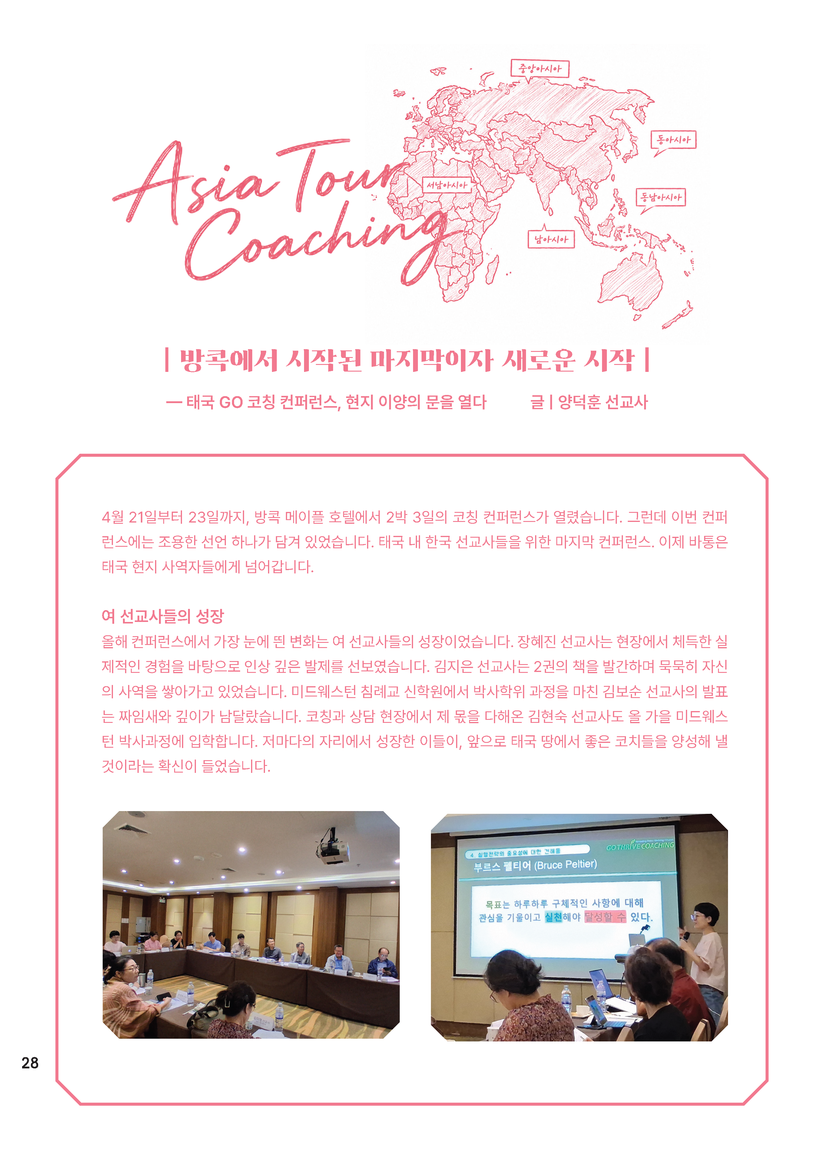 [코칭레터]26년 5,6월호_아시아코칭세미나 특집_Page_28.png