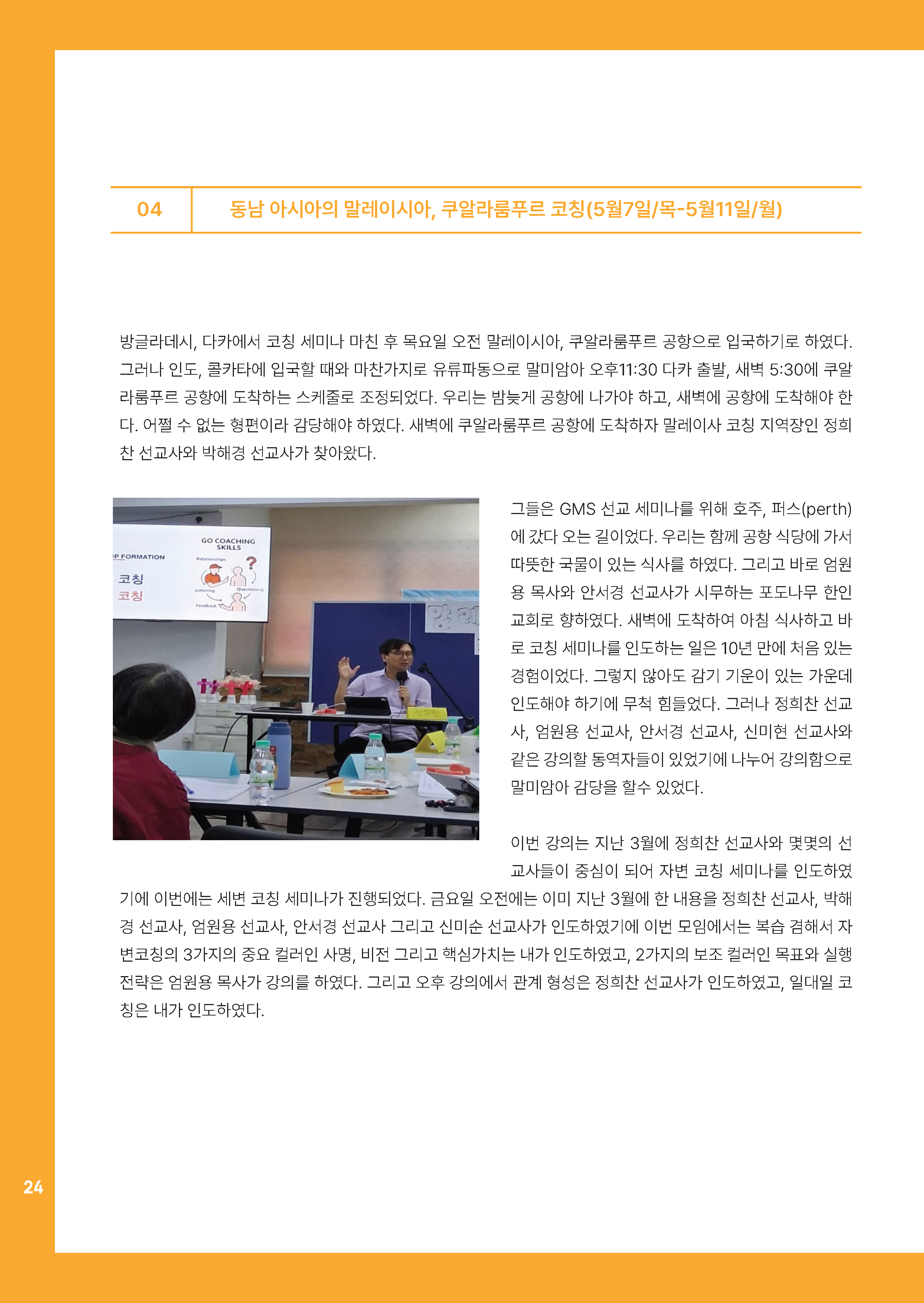 [코칭레터]26년 5,6월호_아시아코칭세미나 특집_Page_24.png