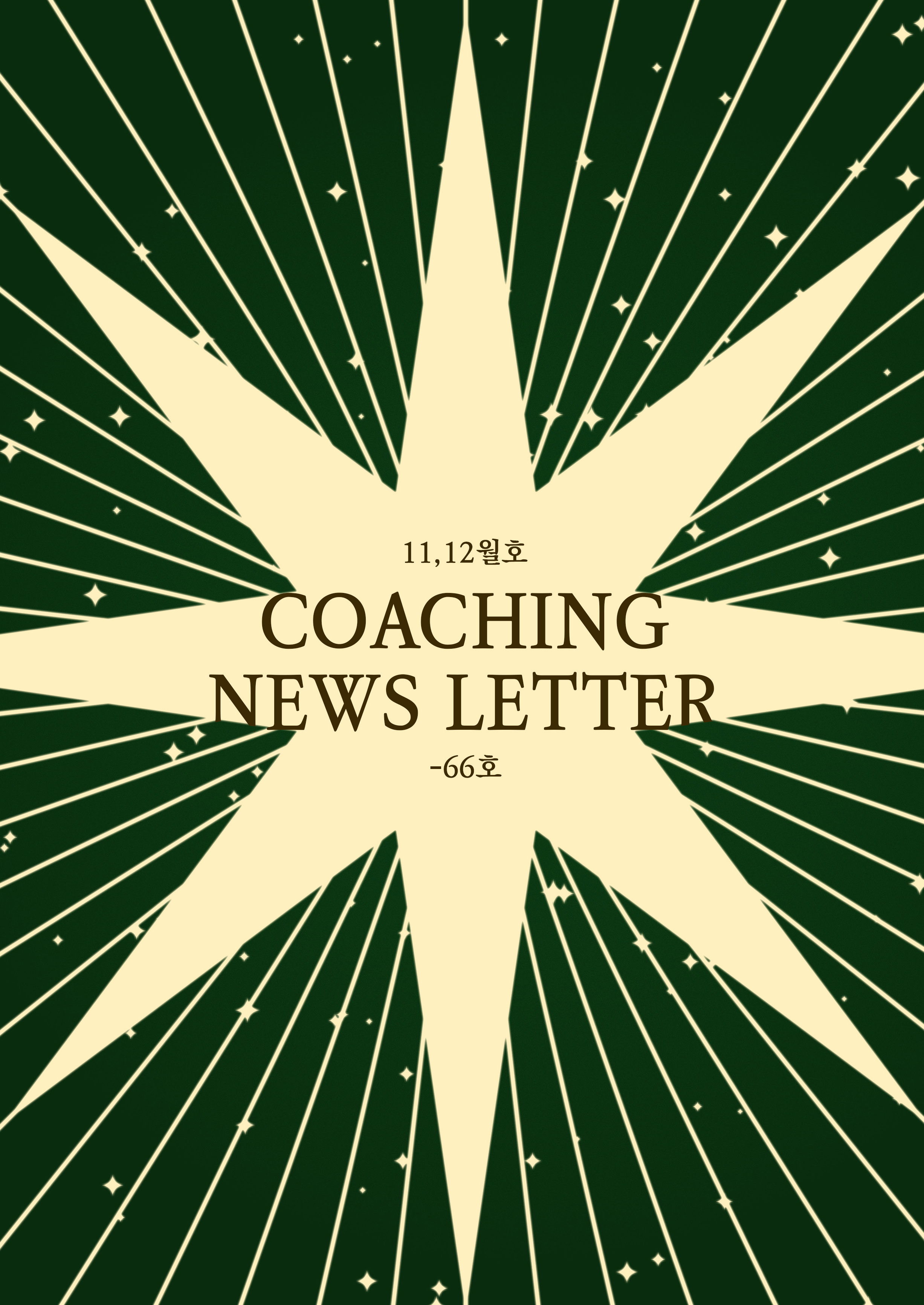 11_12월-2025coaching_letter_페이지_01.jpg